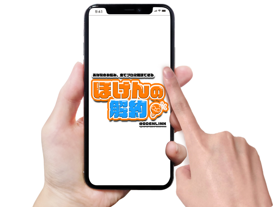 ほけんの解約＠GOENLINK